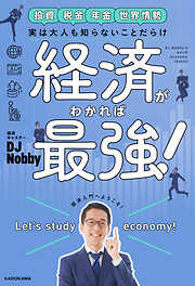 実は大人も知らないことだらけ　経済がわかれば最強！