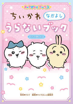 キャラぱふぇブックス　ちいかわ なかよしうらないブック
