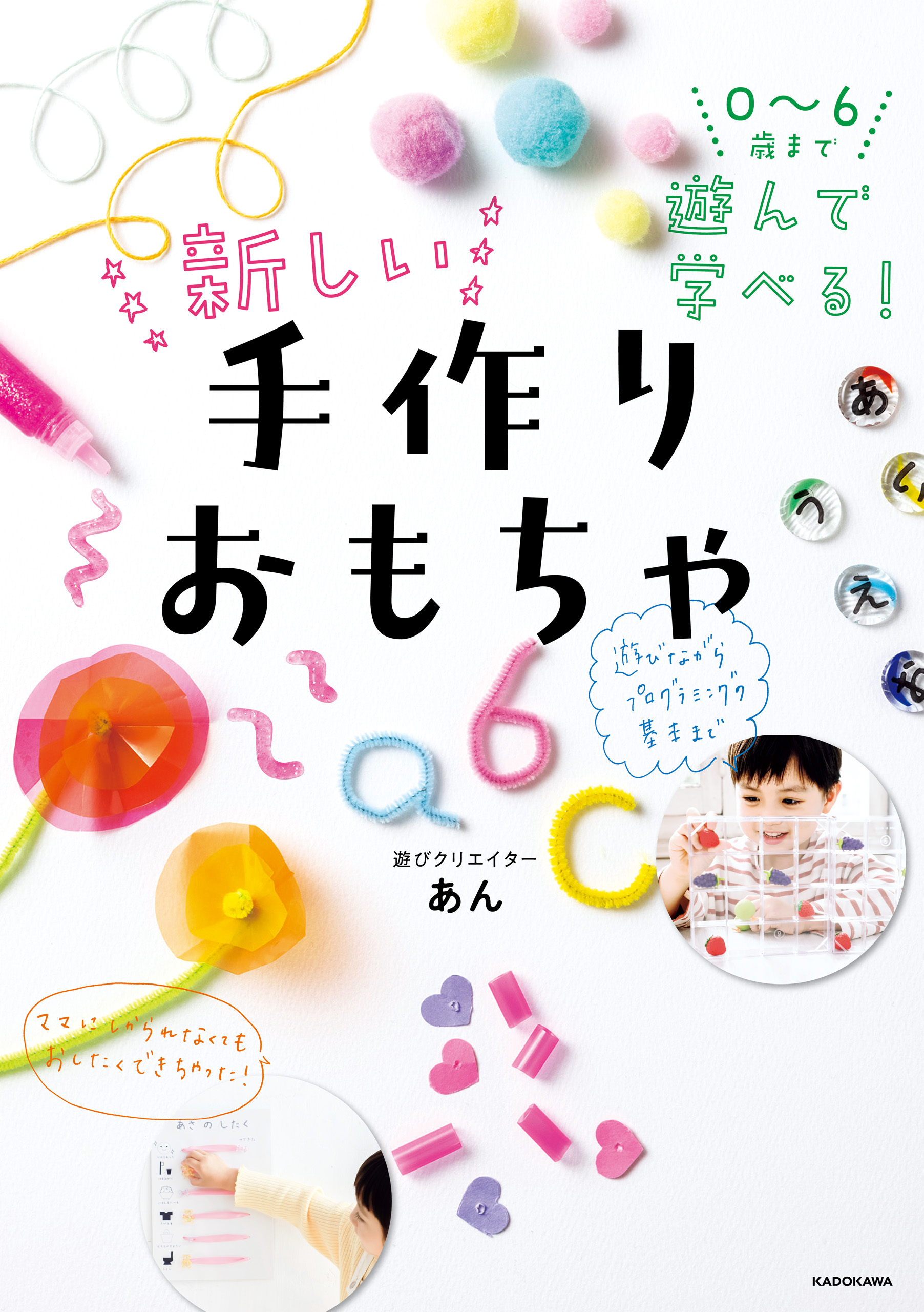 0～6歳まで遊んで学べる！　新しい手作りおもちゃ | ブックライブ