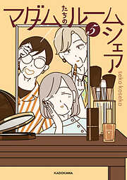 マダムたちのルームシェア