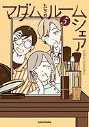マダムたちのルームシェア５