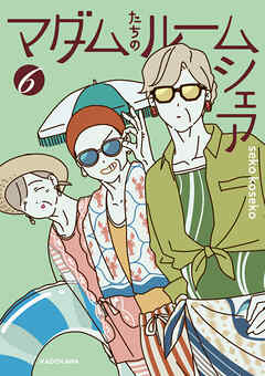 マダムたちのルームシェア６