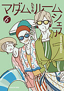 マダムたちのルームシェア６