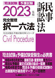 2023年版 司法試験&予備試験 完全整理択一六法 刑事訴訟法 - 東京