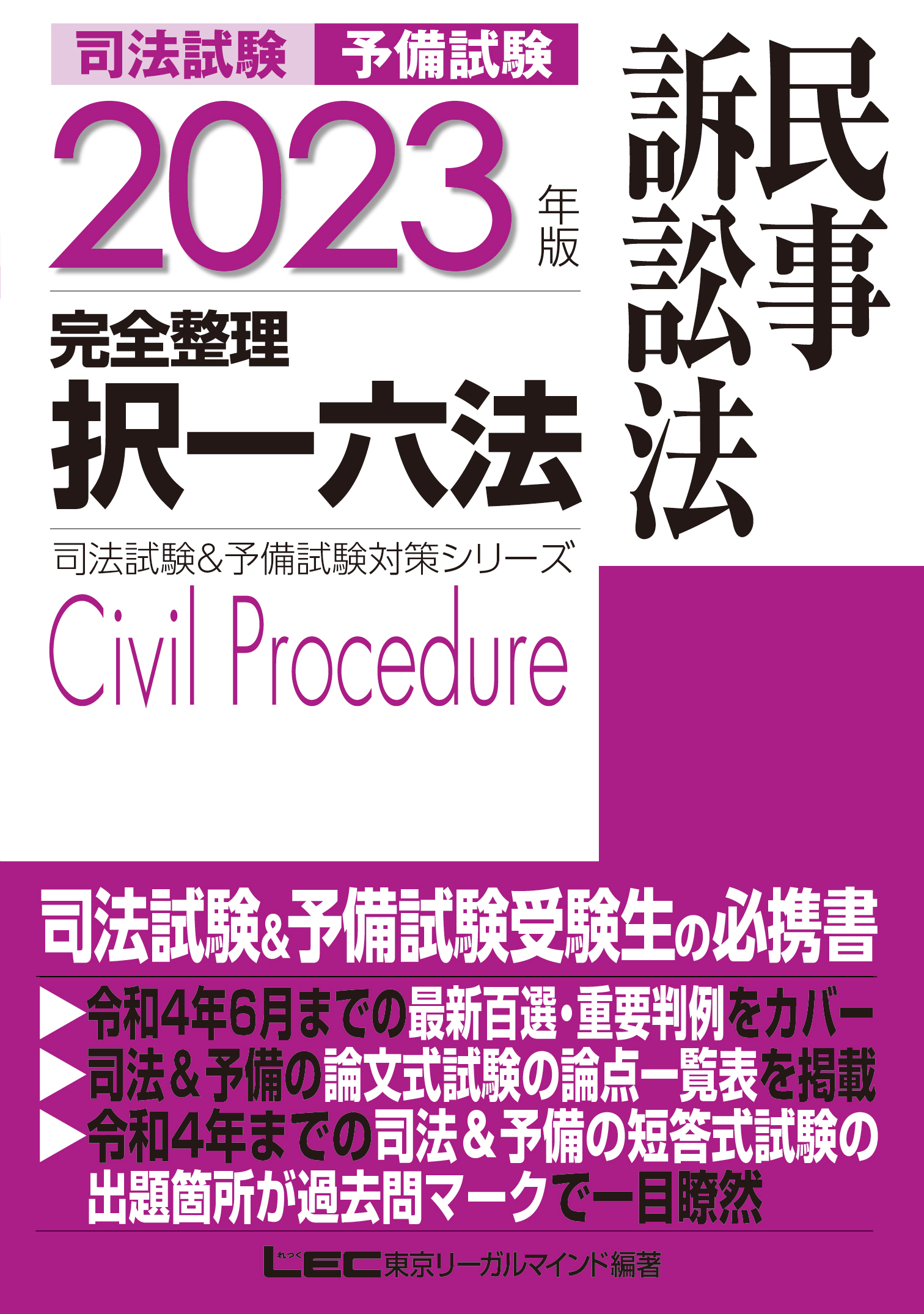 2023年版 司法試験&予備試験 完全整理択一六法 民事訴訟法 | ブックライブ