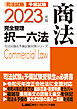 2023年版 司法試験&予備試験 完全整理択一六法 商法