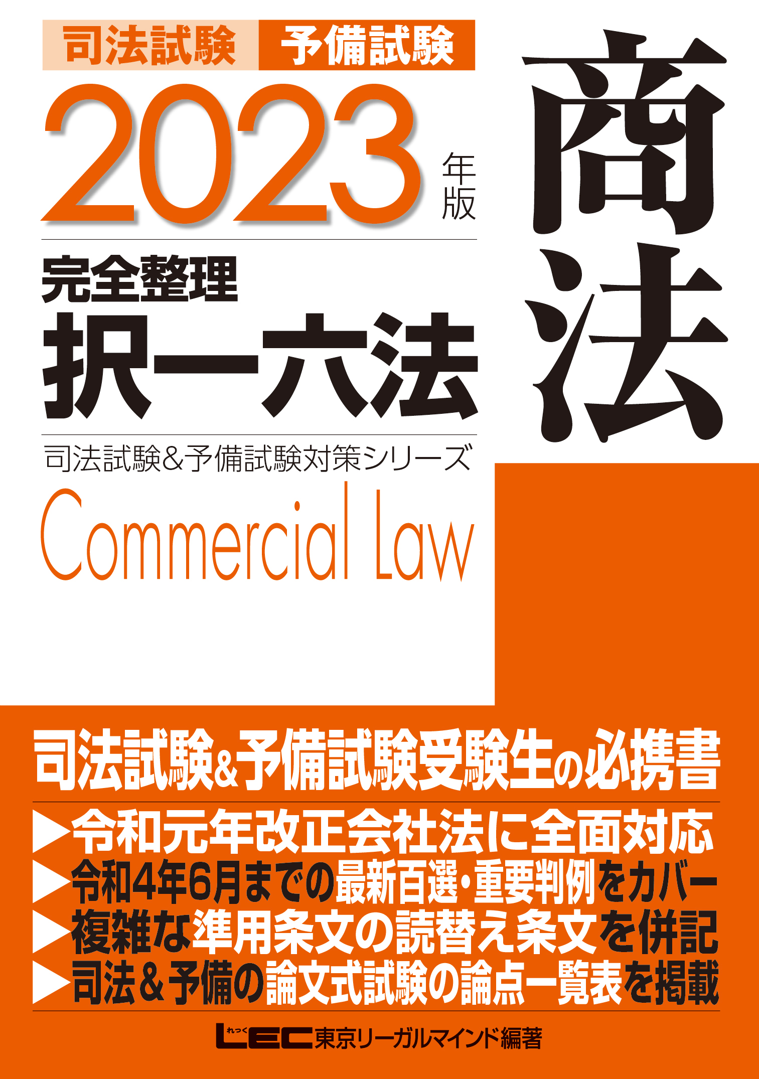 2023年版 司法試験&予備試験 完全整理択一六法 商法 - 東京リーガル