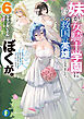 妹が女騎士学園に入学したらなぜか救国の英雄になりました。ぼくが。６