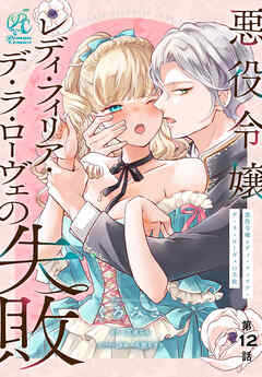 悪役令嬢レディ・フィリア・デ・ラ・ローヴェの失敗【第12話】