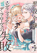 悪役令嬢レディ・フィリア・デ・ラ・ローヴェの失敗【第12話】