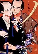 ノっぴきならぬ　分冊版 ： 8