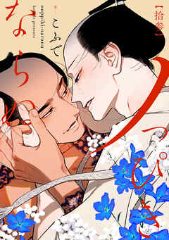 ノっぴきならぬ　分冊版 ： 13