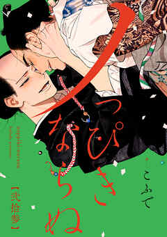 ノっぴきならぬ　分冊版 ： 23