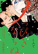 ノっぴきならぬ　分冊版 ： 23
