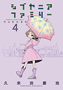 シブヤニアファミリー 4