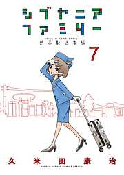 シブヤニアファミリー