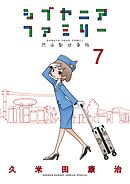シブヤニアファミリー 7