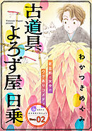 花ゆめAi　古道具よろず屋日乗　story02
