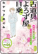 花ゆめAi　古道具よろず屋日乗　story04