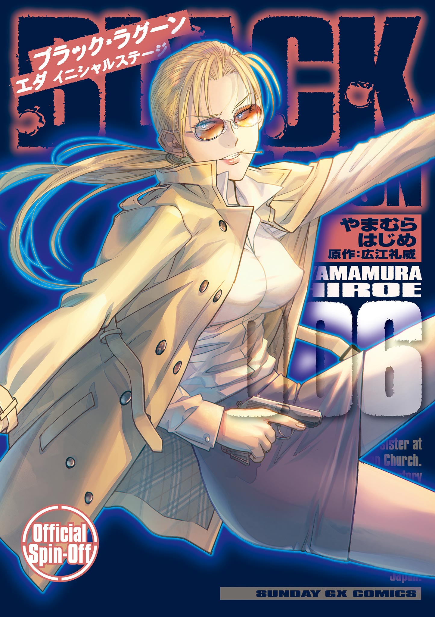 BLACK LAGOON エダ イニシャルステージ 6 - やまむらはじめ/広江礼威