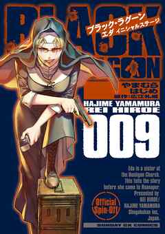 BLACK LAGOON エダ イニシャルステージ 9