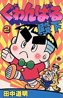 ぐゎんばる殿下 2