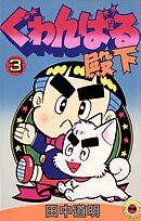 ぐゎんばる殿下 3