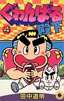 ぐゎんばる殿下 4