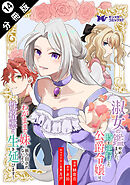 淑女の鑑やめました。時を逆行した公爵令嬢は、わがままな妹に振り回されないよう性格悪く生き延びます！（コミック） 分冊版 ： 14