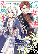 淑女の鑑やめました。時を逆行した公爵令嬢は、わがままな妹に振り回されないよう性格悪く生き延びます！（コミック） 分冊版 ： 18