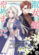 淑女の鑑やめました。時を逆行した公爵令嬢は、わがままな妹に振り回されないよう性格悪く生き延びます！（コミック） 分冊版 ： 25