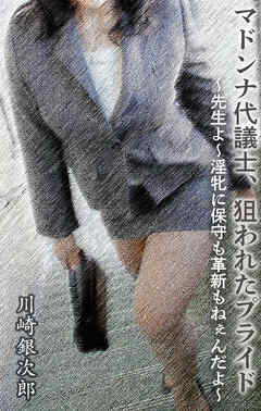 マドンナ代議士、狙われたプライド  ～先生よ～淫牝に保守も革新もねぇんだよ～