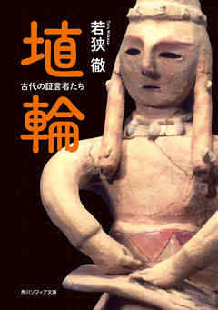 埴輪　古代の証言者たち