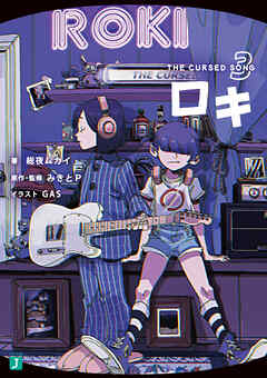 ロキ３　THE CURSED SONG