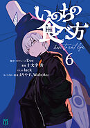 いのちの食べ方６【電子特典付き】