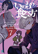 いのちの食べ方７【電子特典付き】