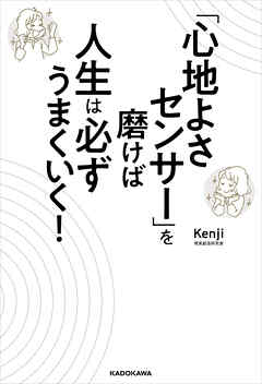 「心地よさセンサー」を磨けば人生は必ずうまくいく！
