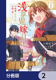 浅草鬼嫁日記 天酒馨は前世の嫁と平穏に暮らしたい。【分冊版】　2