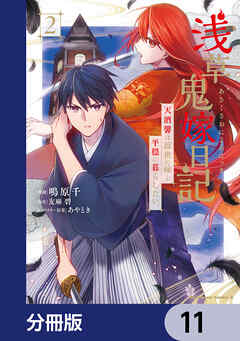 浅草鬼嫁日記　天酒馨は前世の嫁と平穏に暮らしたい。【分冊版】