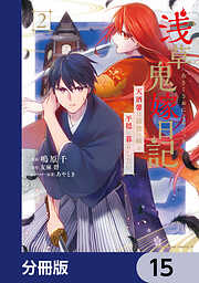 浅草鬼嫁日記　天酒馨は前世の嫁と平穏に暮らしたい。【分冊版】