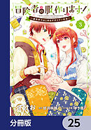 冒険者の服、作ります！【分冊版】　25