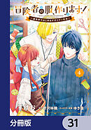 冒険者の服、作ります！【分冊版】　31
