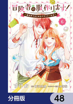 冒険者の服、作ります！【分冊版】　48