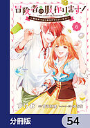 冒険者の服、作ります！【分冊版】　54