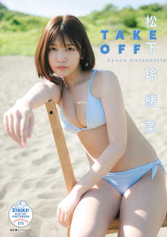松下玲緒菜　ＴＡＫＥ　ＯＦＦ　STRiKE！ DIGITAL PHOTOBOOK 015