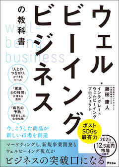 ウェルビーイングビジネスの教科書