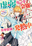 虚弱タンク令嬢は年中無休で発熱中　派遣先が人外魔境だったのです…。【特典SS付】