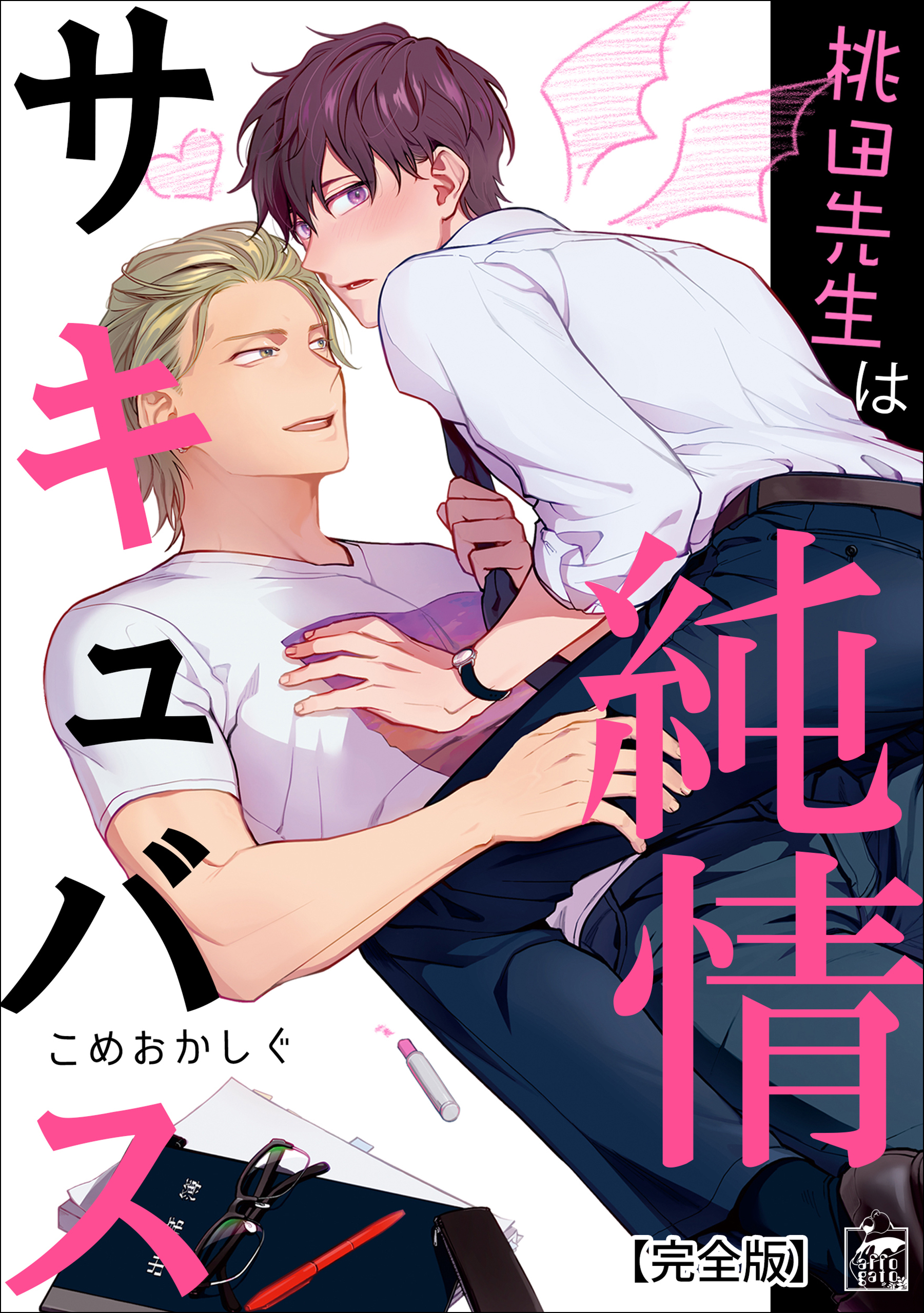 桃田先生は純情サキュバス【完全版】 - こめおかしぐ - 漫画・無料試し読みなら、電子書籍ストア ブックライブ