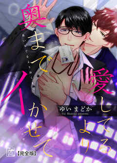 愛してるより奥までイかせて【完全版】