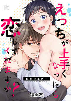 えっちが上手くなったら恋してくれますか？【完全版】